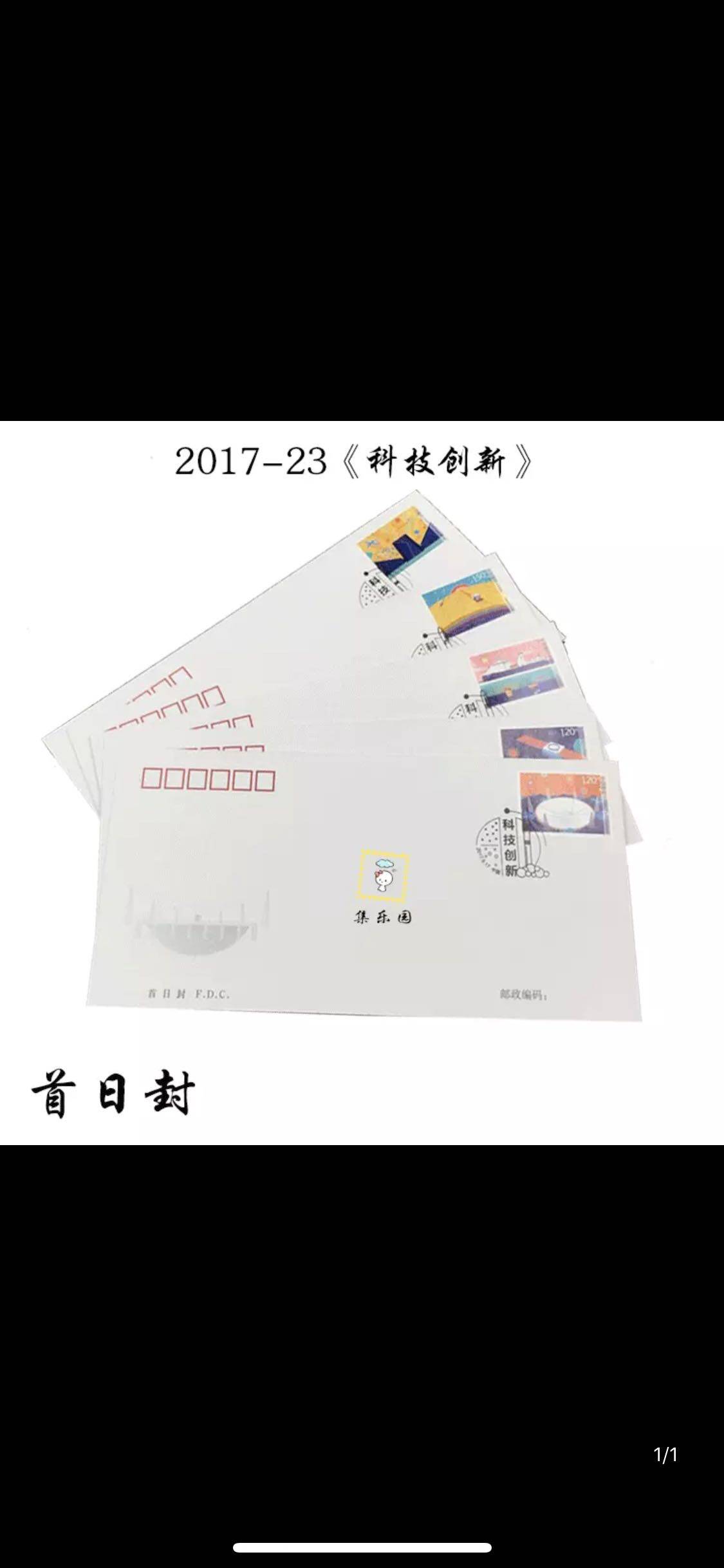2017-23 《科技创新》特种邮票总公司首日封 一套5枚  保真