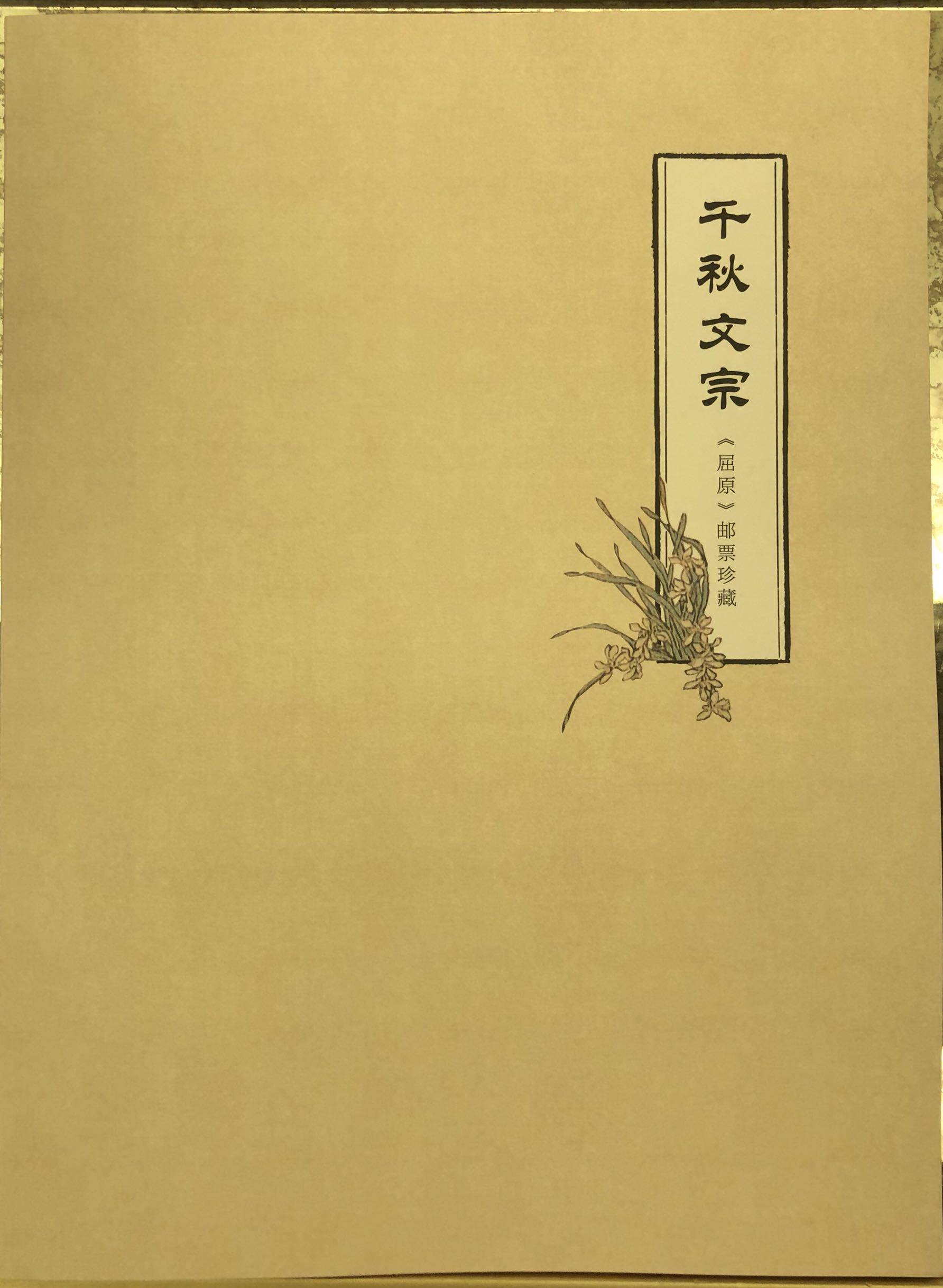 2018年(千秋文宗) 屈原丝绸四连体总公司邮折，邮局正品，保真