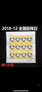 2018-12 《全国助残日》邮票大版张撕口 撕口版邮局正品