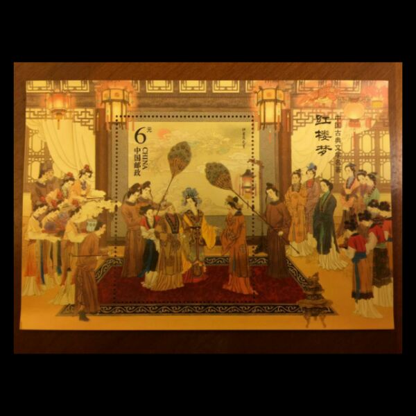 2016年-15红楼梦特种邮票小型张