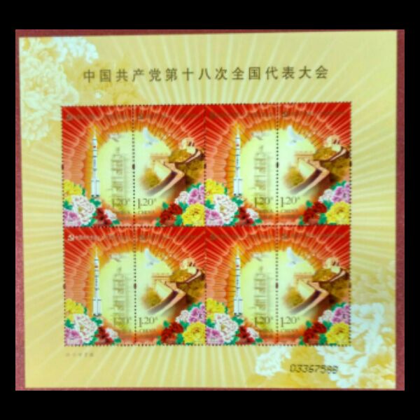 2012-26中国共产党第十八次全国代表大会小版张 十八大小版