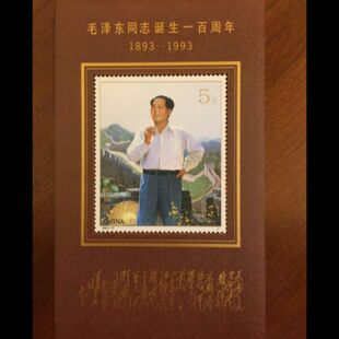 新中国1993-17M 毛泽东一年小型张邮票 原胶好品  邮局正品