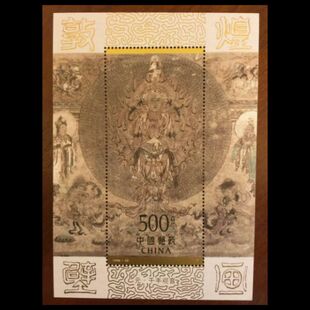 1996-20 敦煌璧画（第六组）小型张 原胶全品  邮局正品  保真