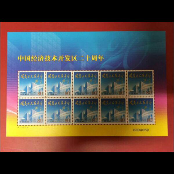 2004-9 经济开发区版小版/大版张 邮票集邮收藏正品 邮局正品