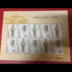 原胶全品 邓颖超同志诞生周年 大版 保真 小版 2004