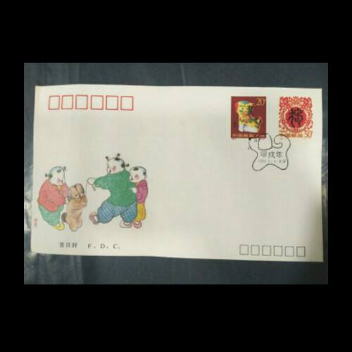 总公司 1994-1 《甲戌年》狗年邮票总公司首日封  邮局正品  好品