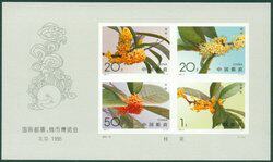 1995-19国际邮票钱币博览会桂花无齿小全张 邮局正品  保真