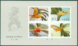 1995 邮局正品 保真 19国际邮票钱币博览会桂花无齿小全张