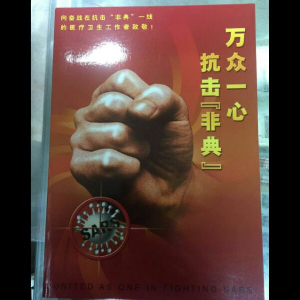 2003万众一心 抗击非典 大版折(国家邮政局发行) 原胶全品 保真