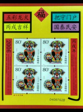 2006-1丙戌年 第三轮生肖 狗年邮票 赠送版 狗赠版 黄狗 保真