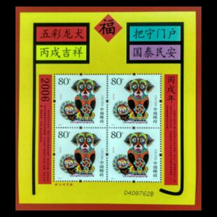 2006-1丙戌年 第三轮生肖 狗年邮票 赠送版 狗赠版 黄狗 保真