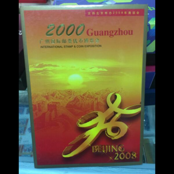 广州国际邮票钱币小型张保真