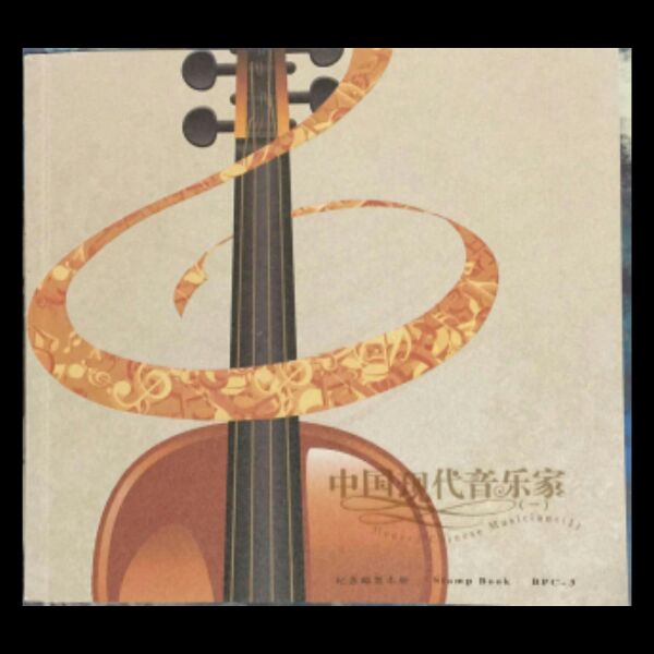 中国音乐家大本册小本票好品