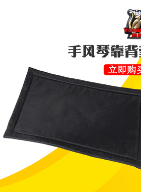 鹦鹉牌手风琴背垫 80/96/120bs 靠垫 布垫 胸前衬垫 建议专人安装