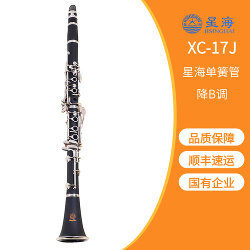 正品星海乐器黑管成人初学者考级