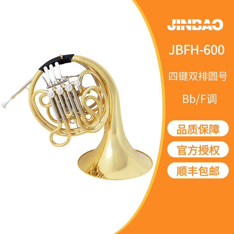 顺丰包邮津宝乐器一体圆号F/Bb四键双排降B调 F调JBFH-600法国号