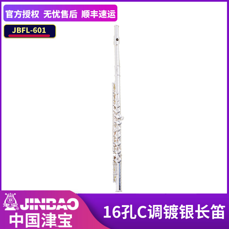 津宝16孔C调长笛镀银闭孔闭键曲列JBFL-601白铜雕花初学学生乐器使用感如何?