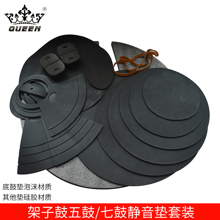 QUEEN  架子鼓 爵士鼓 胶皮垫 静音垫 哑鼓垫 五鼓七鼓配置