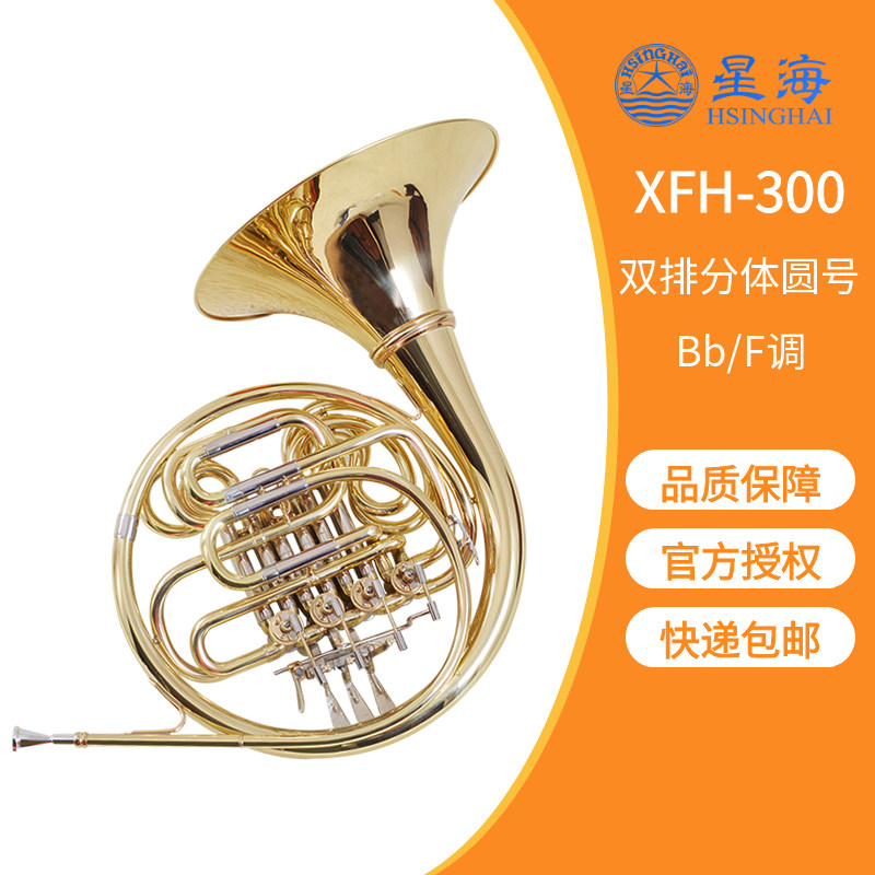 顺丰包邮 星海牌 XFH-300型Bｂ-F调双排圆号 分体圆号 法国号