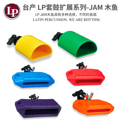 台产 LP套鼓扩展系列 JAM 木鱼 高音调 中音调 低音调