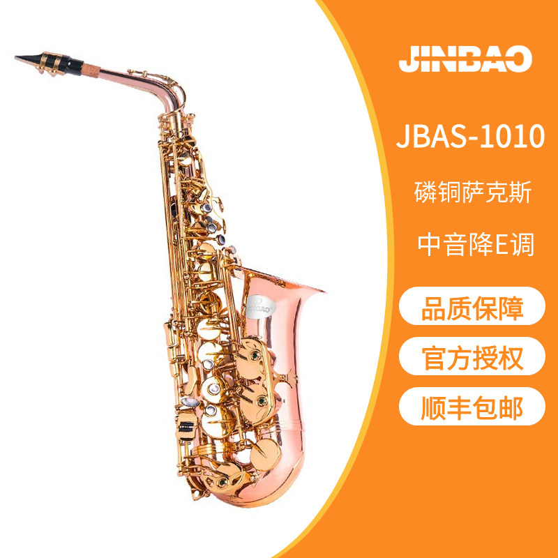 津宝牌JBAS-1010中音降E调萨克斯磷铜初学者成人考级萨克斯风演奏