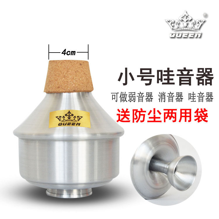 Queen 小号 哇音器 静音器 弱音器 乐器 配件 送防尘袋