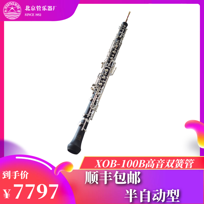 顺丰包邮星海双簧管半自动指法