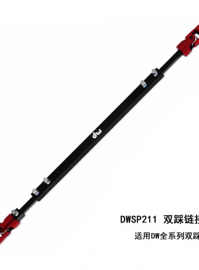 DW配件DWSP211双踩链接杆 踩锤踏板 适用全系列踩槌 连接杆 棍 轴