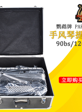 鹦鹉手风琴提箱 铝合金框架 96bs 120bs