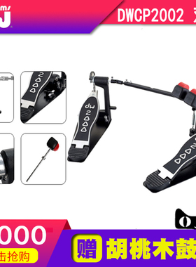 DW牌 双链条踩锤踏板打击乐器配件DWCP2002底鼓踩锤 台产