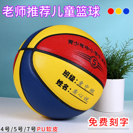 幼儿园4-5-7号篮球儿童中小学生青少年专用耐磨蓝球私人定制刻字