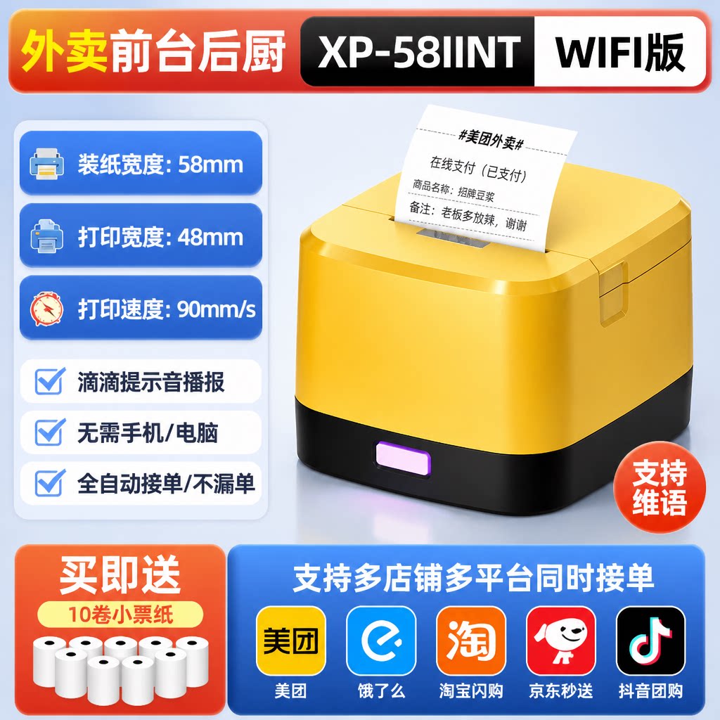 芯烨XP-58IINTWiFi云外卖打印机