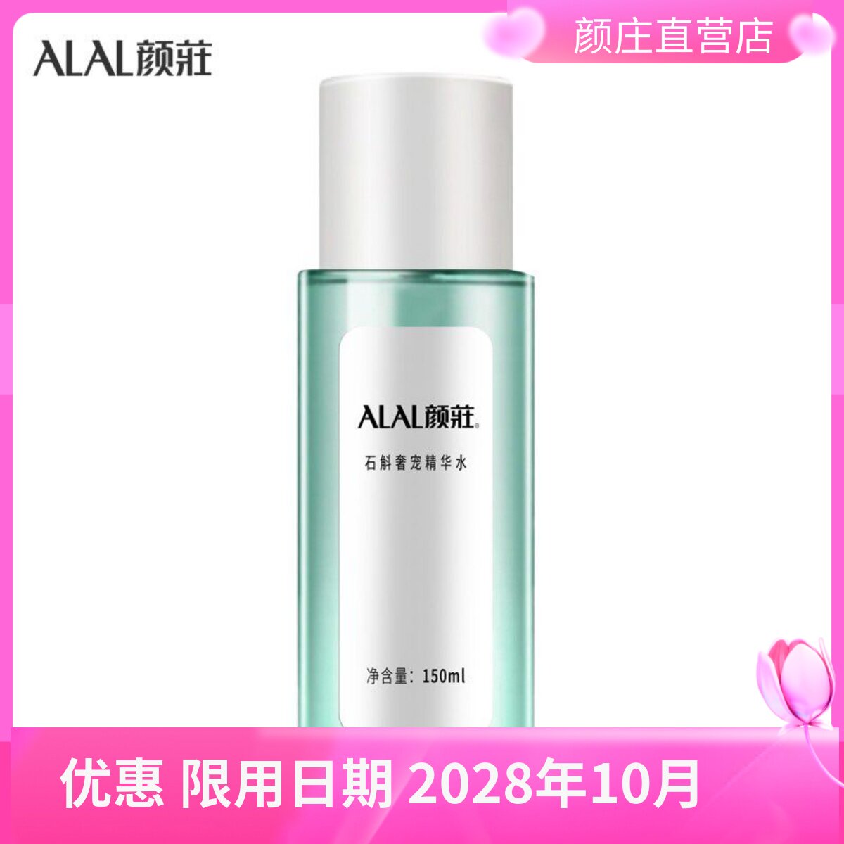 颜庄直营店 石斛奢宠精华水 爽肤水 草本精华清润补水 长效保湿