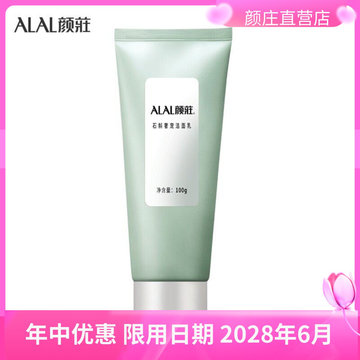 颜庄公司直营店 石斛奢宠洁面乳 温和彻底洁净 去老化角质清爽