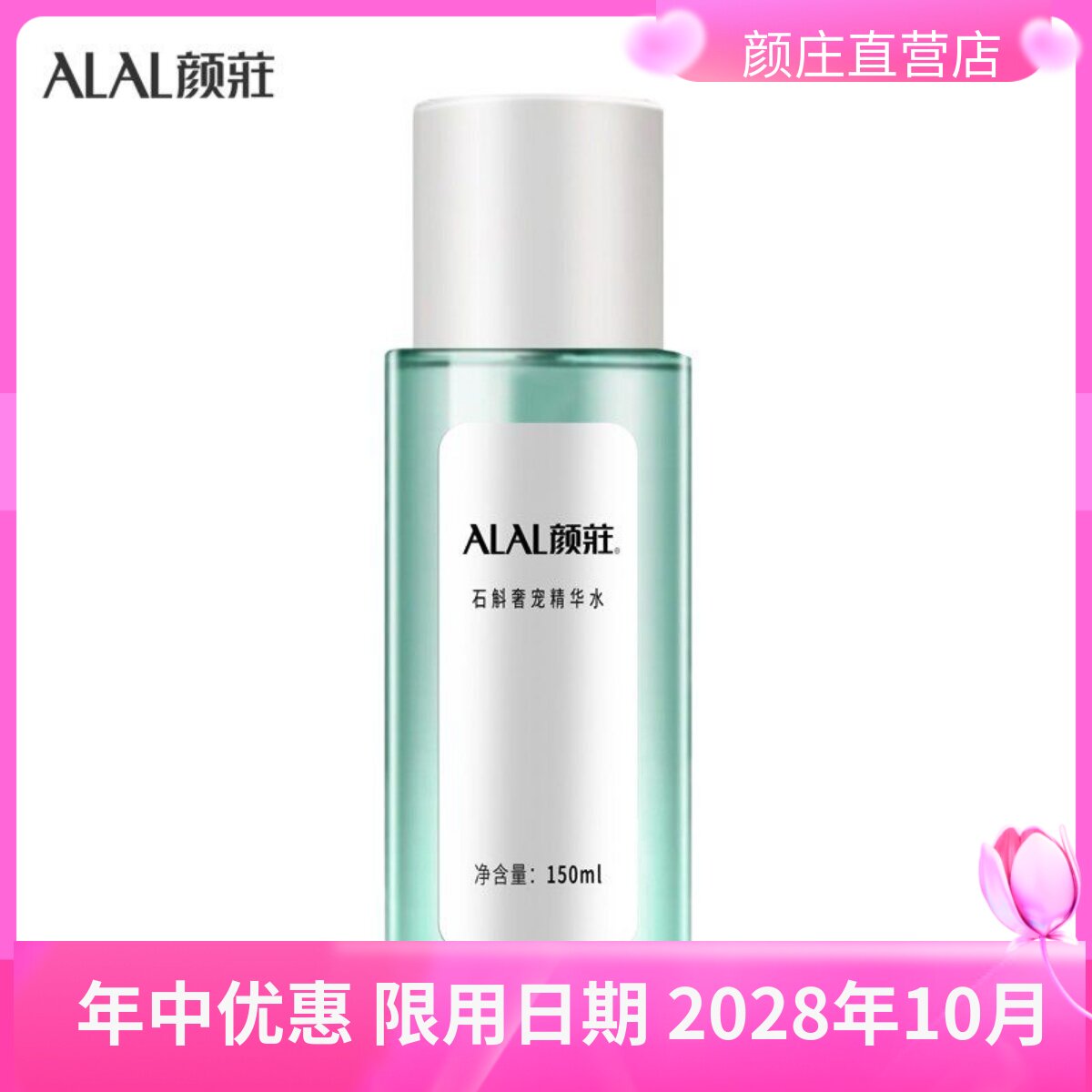 颜庄直营店 石斛奢宠精华水 爽肤水 草本精华清润补水 长效保湿