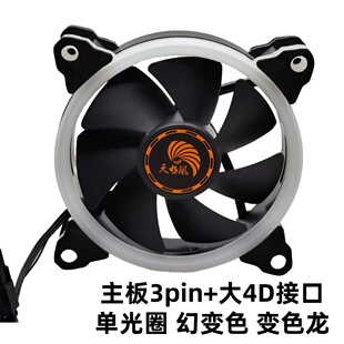 天极风幻龙12CM 12V电脑机箱风扇12厘米幻彩风扇单光圈大4D插头
