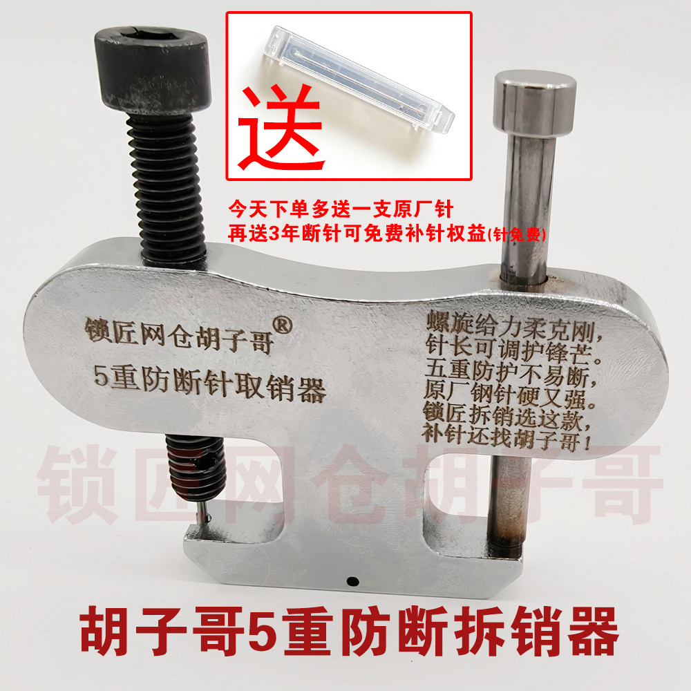 胡子哥防断针汽车钥匙折叠遥控取销器钥匙头固定销取装专用钳子