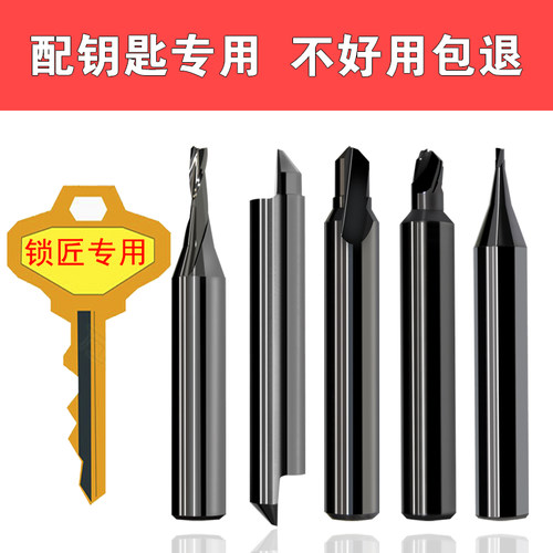 汽车钥匙钨钢合金锁匠用品铣刀