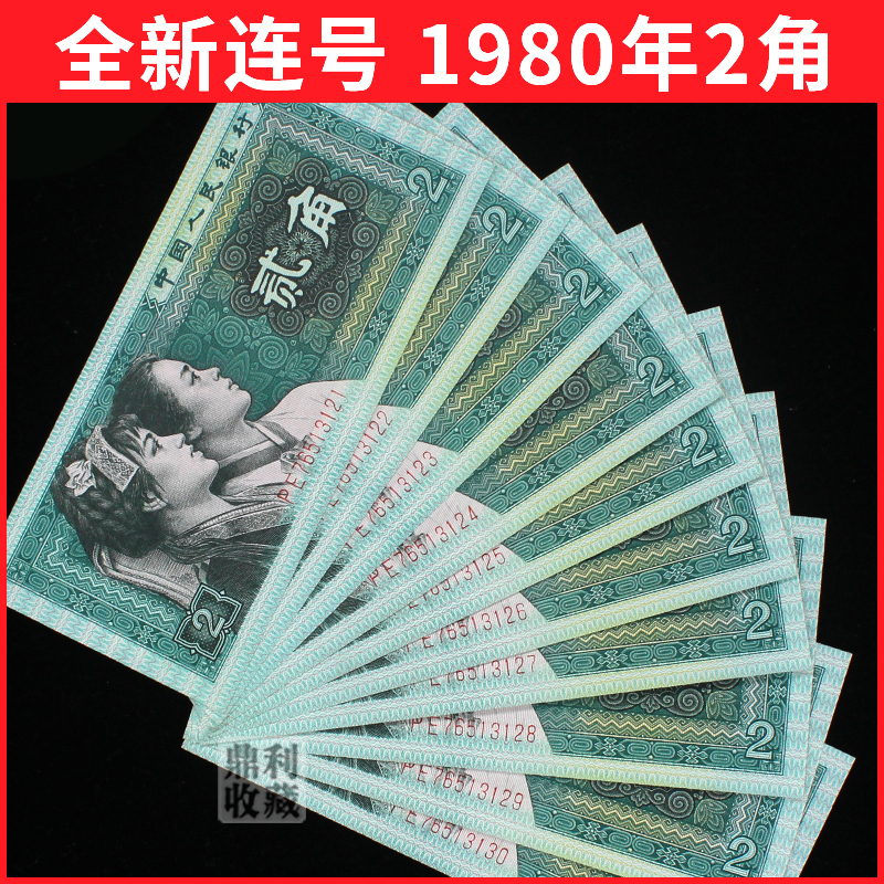 全新第四套人民币1980年2角真钱老版纸币4版两毛贰角单张十连张号