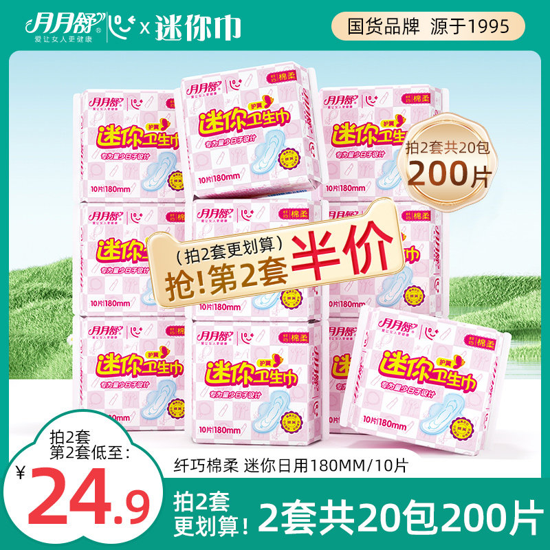 月月舒 卫生巾女棉柔透气180护垫超薄护翼10包整箱批发迷你姨妈巾