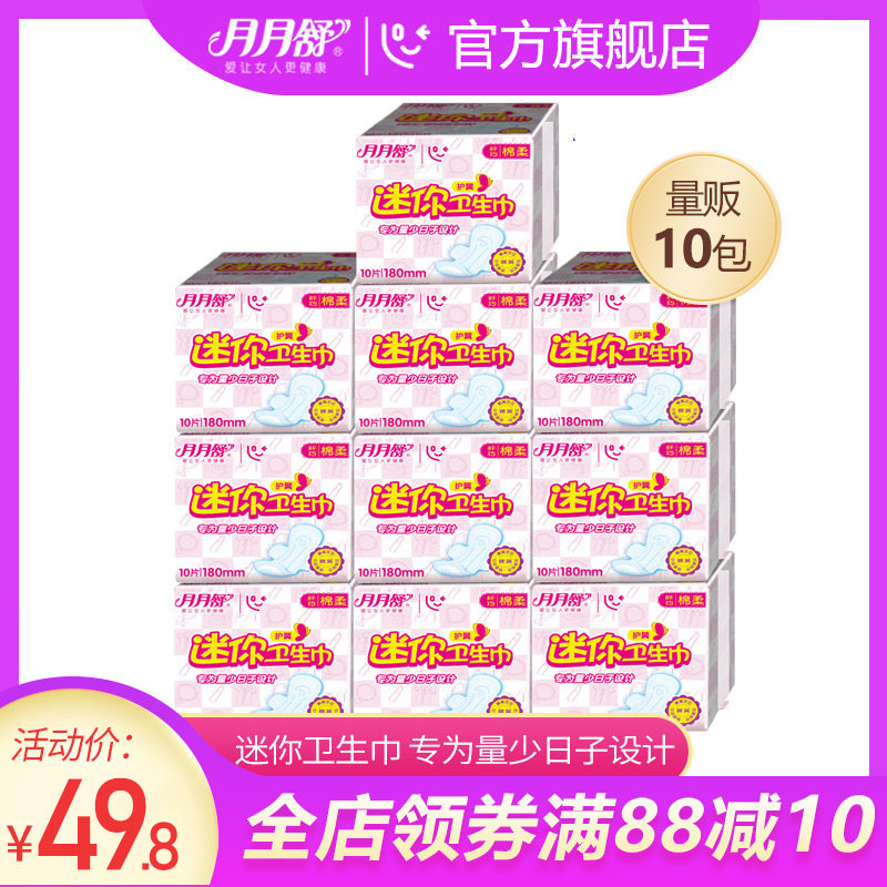 月月舒 卫生巾女棉柔透气180护垫超薄护翼10包整箱批发迷你姨妈巾