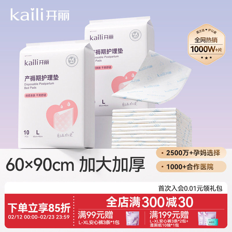 开丽孕产妇产褥垫产后专用护理垫一次性床单大号月经垫60x90