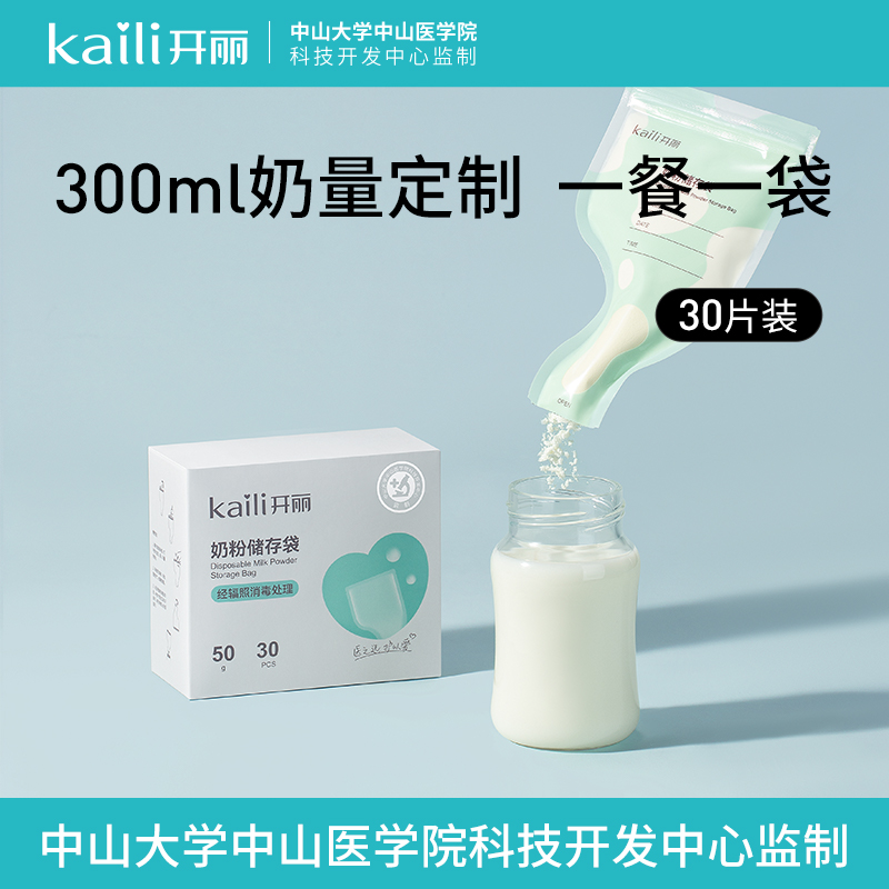 开丽奶粉袋便携一次性分装保鲜密封抗菌外出奶粉母乳储存袋30片装