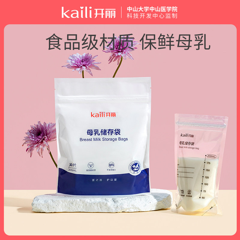 开丽储奶袋母乳保鲜袋存奶袋奶水人奶乳汁储存袋200ml