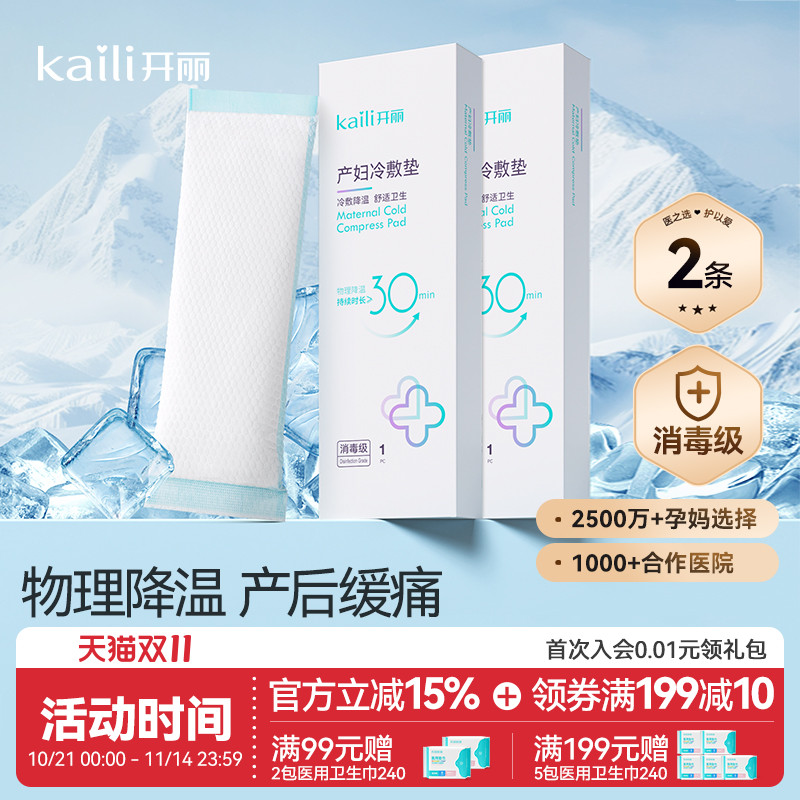 开丽产妇会阴冷敷贴顺剖腹两用产后私处减痛侧切伤口冷敷垫冰敷