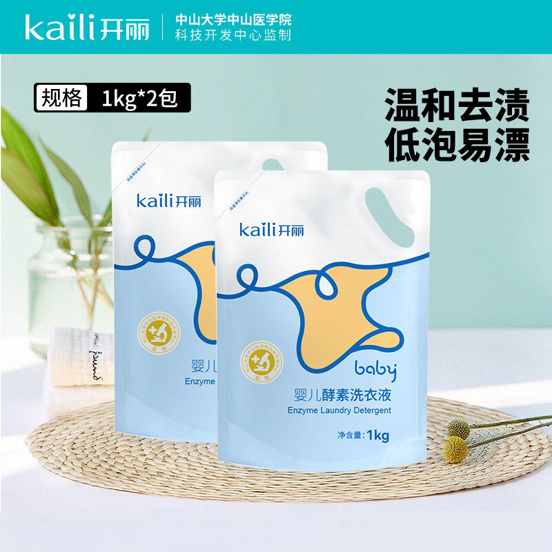 开丽婴儿洗衣液儿童衣物清洁宝宝专用去渍无荧光剂尿布袋装2袋