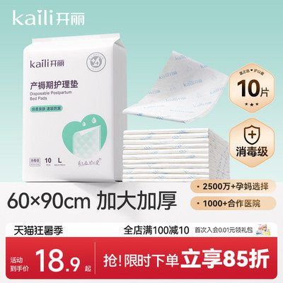 开丽孕产妇产褥垫产后专用护理垫一次性床单大号月经垫60x90消毒