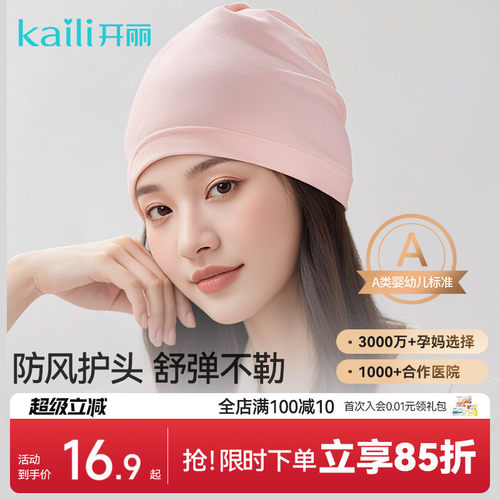 开丽透气秋冬季用品新款坐月子帽