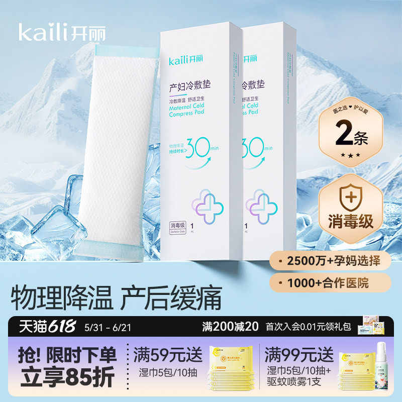 开丽冷敷贴产妇顺产会阴冷敷垫顺剖两用产后减痛侧切顺产私处冰敷