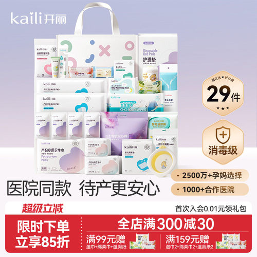 开丽待产包入院全套母子医院同款